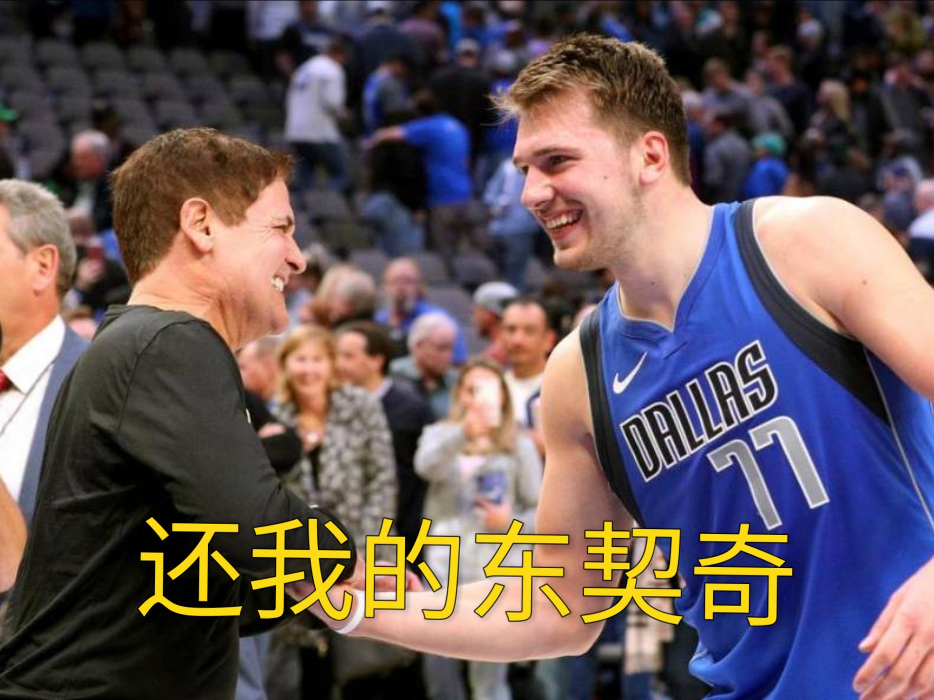 东契奇重返赛场，晋级下一阶段首场状态出色，TL观众沸腾！(东契奇空砍45分)